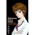 ボヘミアンガラス・ストリート 第2部 やさしい嘘つき 電子書籍版 / 著:平井和正 イラスト:高橋有紀