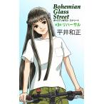 ボヘミアンガラス・ストリート 第3部 リハーサル 電子書籍版 / 著:平井和正 イラスト:高橋有紀