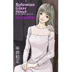 ボヘミアンガラス・ストリート 第9部 さよならが言えない 電子書籍版 / 著:平井和正 イラスト:高橋有紀