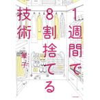 1週間で8割捨てる技術 電子書籍版 / 著者:筆子