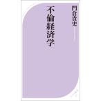 不倫経済学 電子書籍版 / 著:門倉貴史
