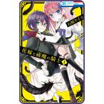 【プチララ】花嫁と祓魔の騎士 story02 電子書籍版 / 石原ケイコ