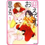 【プチララ】お迎えです。 story02 電子書籍版 / 田中メカ