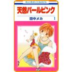 【プチララ】天然パールピンク story03 電子書籍版 / 田中メカ