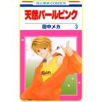 【プチララ】天然パールピンク story11 電子書籍版 / 田中メカ