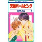 【プチララ】天然パールピンク story20 電子書籍版 / 田中メカ