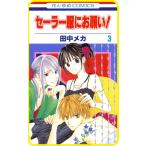 【プチララ】セーラー服にお願い! story10 電子書籍版 / 田中メカ