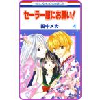 【プチララ】セーラー服にお願い! story16 電子書籍版 / 田中メカ