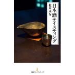日本酒テイスティング 電子書籍版 / 著:北原康行
