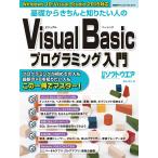 基礎からきちんと知りたい人のVisual Basicプログラミング入門 電子書籍版 / 編:日経ソフトウエア