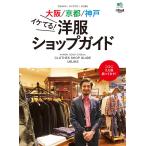 別冊2nd Vol.23 大阪/京都/神戸イケてる! 洋服ショップガイド 電子書籍版 / 別冊2nd編集部