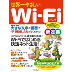 世界一やさしいWi-Fi 電子書籍版 / デジタルプラス編集部