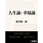 人生論・幸福論(新潮文庫) 電子書籍版 / 亀井勝一郎