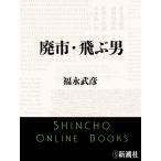 廃市・飛ぶ男(新潮文庫) 電子書籍版 / 福永武彦