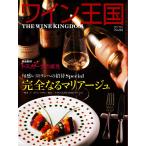ワイン王国 2016年5月号 電子書籍版 / ワイン王国編集部