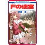 【プチララ】Fの迷宮 story03 電子書籍版 / 萩尾彬