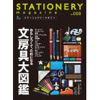 エイ出版社の実用ムック ステーショナリーマガジン no.8 電子書籍版 / エイ出版社の実用ムック編集部
