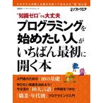 プログラミングを始めたい人がいちばん最初に開く本 電子書籍版 / 編:日経ソフトウエア