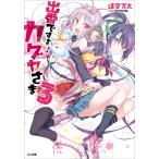 出番ですよ! カグヤさま3 電子書籍版 / 逢空万太/パルプピロシ