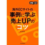 海外ECサイトの事例に学ぶ 売上UPのコツ 電子書籍版 / 尼口友厚