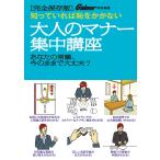 Gainer Gainer特別編集 「大人のマナー集中講座」 電子書籍版 / Gainer編集部