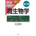 休み時間の微生物学 第2版 電子書籍版 / 北元憲利