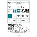 ニッポン経営名鑑 電子書籍版 / 編:日経トップリーダー