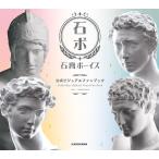 石膏ボーイズ 公式ビジュアルファンブック 電子書籍版 / 石膏ボーイズ製作委員会
