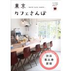 東京カフェさんぽ 渋谷・恵比寿・原宿 電子書籍版 / maco