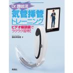 Dr.讃岐流気管挿管トレーニング 電子書籍版 / 讃岐美智義
