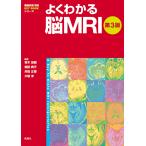 よくわかる脳MRI第3版 電子書籍版 / 青木茂樹