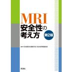 MRI安全性の考え方 第2版 電子書籍版 / 日本磁気共鳴医学会 安全性評価委員会