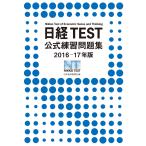 日経TEST公式練習問題集2016-17年版 電子書籍版 / 編:日本経済新聞社