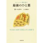 最後のひと葉—O・ヘンリー傑作選II—(新潮文庫) 電子書籍版 / O・ヘンリー/小川高義/訳
