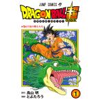 ドラゴンボール超 (1) 電子書籍版 / 漫画:とよたろう 原作:鳥山明