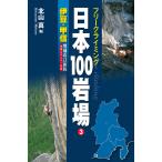 フリークライミング日本100岩場3 伊豆・甲信 増補改訂新版 電子書籍版 / 編集:北山真
