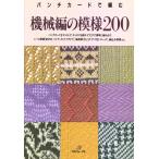 パンチカードで編む 機械編の模様200 電子書籍版 / 著者:日本ヴォーグ社