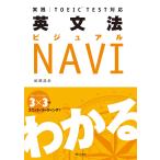 実践 TOEIC TEST対応 英文法ビジュアルNAVI 電子書籍版 / 松岡 浩史