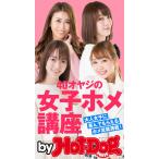 by Hot-Dog PRESS 40オヤジの女子ホメ講座 大人女子に喜んでもらえるホメ言葉満載! 電子書籍版