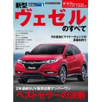 モーターファン別冊 ニューモデル速報 第531弾 新型ヴェゼルのすべて 電子書籍版 / モーターファン別冊 ニューモデル速報編集部