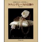 天然石とビーズが美しい タティングレースの首飾り 電子書籍版 / 著者:藤戸禎子