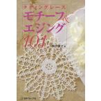 モチーフ&amp;エジング101 電子書籍版 / 著者:藤戸禎子