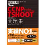 徹底攻略 Cisco CCNP Routing &amp; Switching TSHOOT 問題集[300-135J]対応 電子書籍版