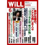 月刊WiLL(マンスリーウイル) 6月号 電子書籍版 / 月刊WiLL(マンスリーウイル)編集部