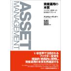 資産運用の本質―ファクター投資への体系的アプローチ 電子書籍版