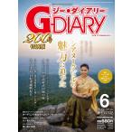 アジアGOGOマガジン G-DIARY 2016年6月号 電子書籍版 / アールコス・メディア株式会社