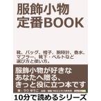 服飾小物 定番BOOK。靴、バッグ、帽子、腕時計、香水、マフラー、靴下・ベルトなど選び方と使い方。 電子書籍版 / うりゆうこ/MBビジネス研究班
