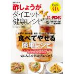 酢しょうがダイエット健康レシピ 電子書籍版 / 平柳要/金丸絵里加
