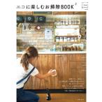 エコに楽しむお掃除BOOK 電子書籍版 / 住まいと暮らしの雑誌編集部