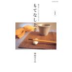 復刻版 もてなし上手 基本はいつものおかずです 電子書籍版 / 栗原はるみ